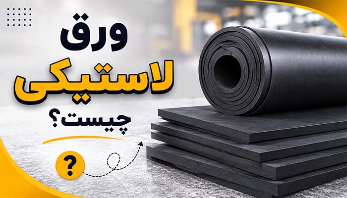 ورق لاستیکی چیست؟